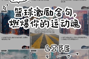 为什么激励在篮球训练中如此重要:提升表现与心理健康的双重保障